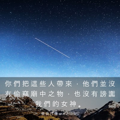 Picture 03 - 使 徒 行 傳 19:37 CUVT - 你 們 把 這 些 人 帶 來 ， 他 們 並 - Bible Verse Picture