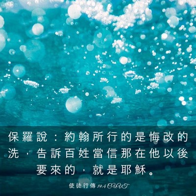 Picture 03 - 使 徒 行 傳 19:4 CUVT - 保 羅 說 ： 約 翰 所 行 的 是 悔 改 - Bible Verse Picture
