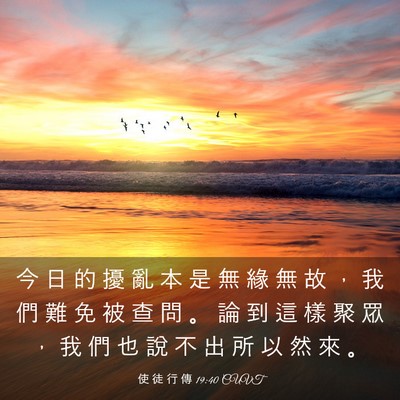 Picture 03 - 使 徒 行 傳 19:40 CUVT - 今 日 的 擾 亂 本 是 無 緣 無 故 ， - Bible Verse Picture
