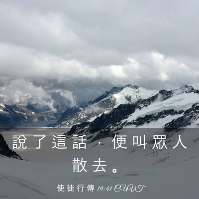 Picture 03 - 使 徒 行 傳 19:41 CUVT - 說 了 這 話 ， 便 叫 眾 人 散 去 - Bible Verse Picture
