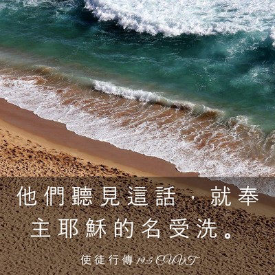 Picture 03 - 使 徒 行 傳 19:5 CUVT - 他 們 聽 見 這 話 ， 就 奉 主 耶 穌 - Bible Verse Picture