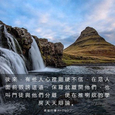 Picture 03 - 使 徒 行 傳 19:9 CUVT - 後 來 ， 有 些 人 心 裡 剛 硬 不 信 - Bible Verse Picture