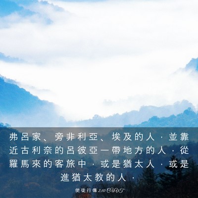 Picture 03 - 使 徒 行 傳 2:10 CUVT - 弗 呂 家 、 旁 非 利 亞 、 埃 及 的 - Bible Verse Picture