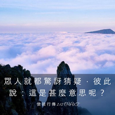 Picture 03 - 使 徒 行 傳 2:12 CUVT - 眾 人 就 都 驚 訝 猜 疑 ， 彼 此 說 - Bible Verse Picture