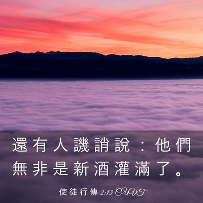 Picture 03 - 使 徒 行 傳 2:13 CUVT - 還 有 人 譏 誚 說 ： 他 們 無 非 是 - Bible Verse Picture