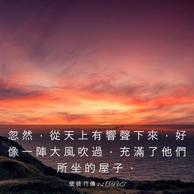 Picture 03 - 使 徒 行 傳 2:2 CUVT - 忽 然 ， 從 天 上 有 響 聲 下 來 ， - Bible Verse Picture