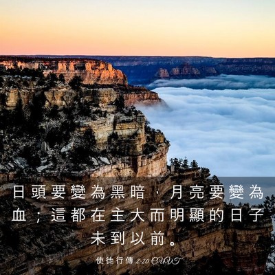 Picture 03 - 使 徒 行 傳 2:20 CUVT - 日 頭 要 變 為 黑 暗 ， 月 亮 要 變 - Bible Verse Picture