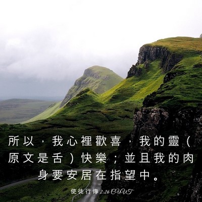 Picture 03 - 使 徒 行 傳 2:26 CUVT - 所 以 ， 我 心 裡 歡 喜 ， 我 的 靈 - Bible Verse Picture