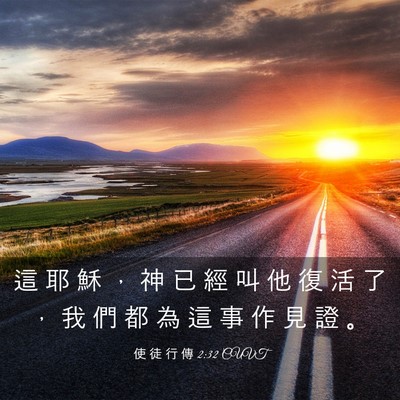 Picture 03 - 使 徒 行 傳 2:32 CUVT - 這 耶 穌 ， 神 已 經 叫 他 復 活 了 - Bible Verse Picture