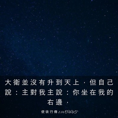 Picture 03 - 使 徒 行 傳 2:34 CUVT - 大 衛 並 沒 有 升 到 天 上 ， 但 自 - Bible Verse Picture