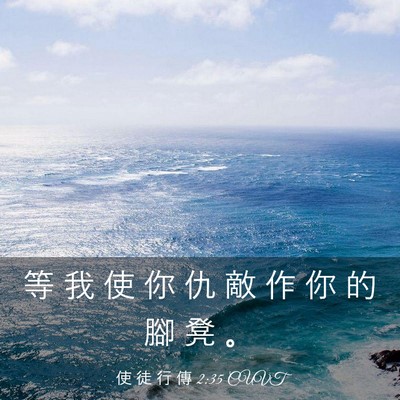 Picture 03 - 使 徒 行 傳 2:35 CUVT - 等 我 使 你 仇 敵 作 你 的 腳 凳 - Bible Verse Picture