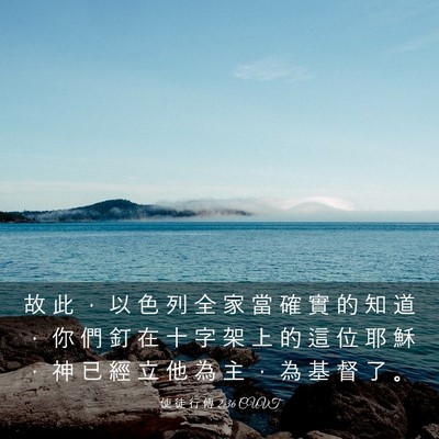 Picture 03 - 使 徒 行 傳 2:36 CUVT - 故 此 ， 以 色 列 全 家 當 確 實 的 - Bible Verse Picture
