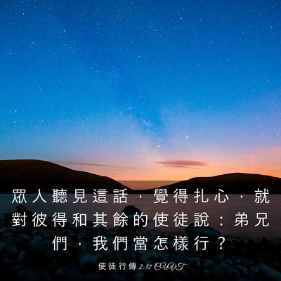 Picture 03 - 使 徒 行 傳 2:37 CUVT - 眾 人 聽 見 這 話 ， 覺 得 扎 心 ， - Bible Verse Picture