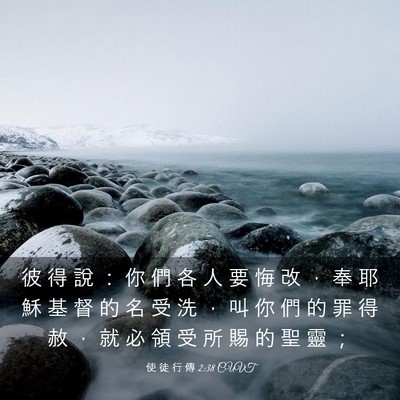 Picture 03 - 使 徒 行 傳 2:38 CUVT - 彼 得 說 ： 你 們 各 人 要 悔 改 ， - Bible Verse Picture