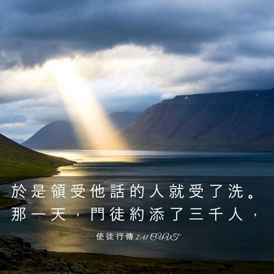 Picture 03 - 使 徒 行 傳 2:41 CUVT - 於 是 領 受 他 話 的 人 就 受 了 洗 - Bible Verse Picture