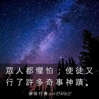 Picture 03 - 使 徒 行 傳 2:43 CUVT - 眾 人 都 懼 怕 ； 使 徒 又 行 了 許 - Bible Verse Picture