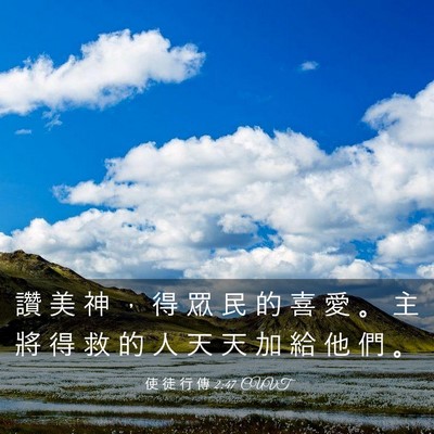 Picture 03 - 使 徒 行 傳 2:47 CUVT - 讚 美 神 ， 得 眾 民 的 喜 愛 。 主 - Bible Verse Picture