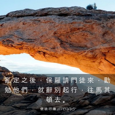 Picture 03 - 使 徒 行 傳 20:1 CUVT - 亂 定 之 後 ， 保 羅 請 門 徒 來 ， - Bible Verse Picture