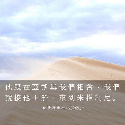 Picture 03 - 使 徒 行 傳 20:14 CUVT - 他 既 在 亞 朔 與 我 們 相 會 ， 我 - Bible Verse Picture