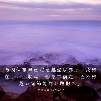 Picture 03 - 使 徒 行 傳 20:16 CUVT - 乃 因 保 羅 早 已 定 意 越 過 以 弗 - Bible Verse Picture