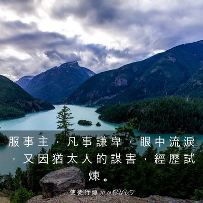 Picture 03 - 使 徒 行 傳 20:19 CUVT - 服 事 主 ， 凡 事 謙 卑 ， 眼 中 流 - Bible Verse Picture