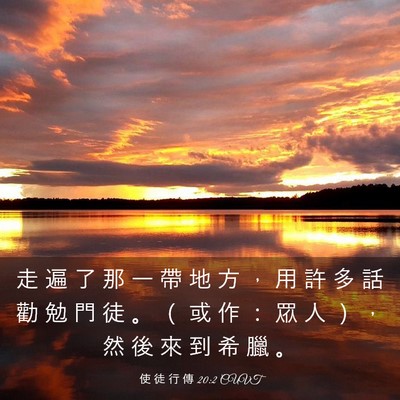 Picture 03 - 使 徒 行 傳 20:2 CUVT - 走 遍 了 那 一 帶 地 方 ， 用 許 多 - Bible Verse Picture