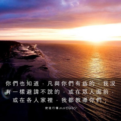 Picture 03 - 使 徒 行 傳 20:20 CUVT - 你 們 也 知 道 ， 凡 與 你 們 有 益 - Bible Verse Picture