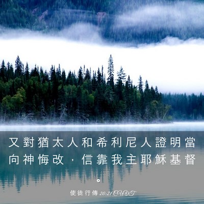 Picture 03 - 使 徒 行 傳 20:21 CUVT - 又 對 猶 太 人 和 希 利 尼 人 證 明 - Bible Verse Picture