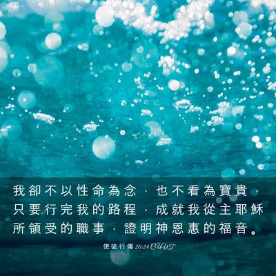 Picture 03 - 使 徒 行 傳 20:24 CUVT - 我 卻 不 以 性 命 為 念 ， 也 不 看 - Bible Verse Picture