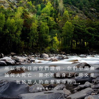 Picture 03 - 使 徒 行 傳 20:26 CUVT - 所 以 我 今 日 向 你 們 證 明 ， 你 - Bible Verse Picture