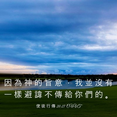 Picture 03 - 使 徒 行 傳 20:27 CUVT - 因 為 神 的 旨 意 ， 我 並 沒 有 一 - Bible Verse Picture
