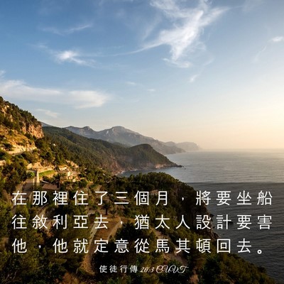 Picture 03 - 使 徒 行 傳 20:3 CUVT - 在 那 裡 住 了 三 個 月 ， 將 要 坐 - Bible Verse Picture