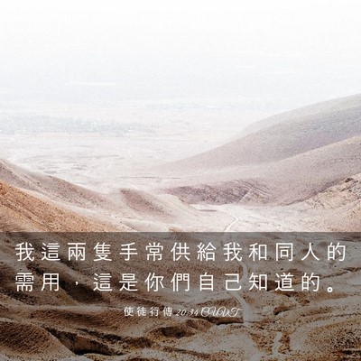 Picture 03 - 使 徒 行 傳 20:34 CUVT - 我 這 兩 隻 手 常 供 給 我 和 同 人 - Bible Verse Picture