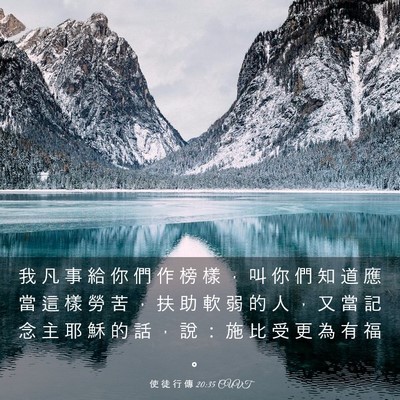 Picture 03 - 使 徒 行 傳 20:35 CUVT - 我 凡 事 給 你 們 作 榜 樣 ， 叫 你 - Bible Verse Picture