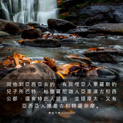 Picture 03 - 使 徒 行 傳 20:4 CUVT - 同 他 到 亞 西 亞 去 的 ， 有 庇 哩 - Bible Verse Picture