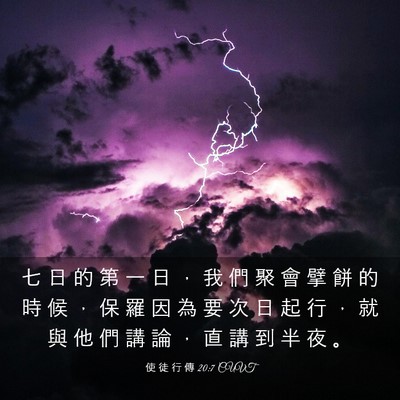 Picture 03 - 使 徒 行 傳 20:7 CUVT - 七 日 的 第 一 日 ， 我 們 聚 會 擘 - Bible Verse Picture