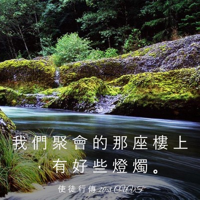 Picture 03 - 使 徒 行 傳 20:8 CUVT - 我 們 聚 會 的 那 座 樓 上 ， 有 好 - Bible Verse Picture