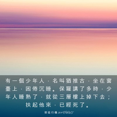 Picture 03 - 使 徒 行 傳 20:9 CUVT - 有 一 個 少 年 人 ， 名 叫 猶 推 古 - Bible Verse Picture
