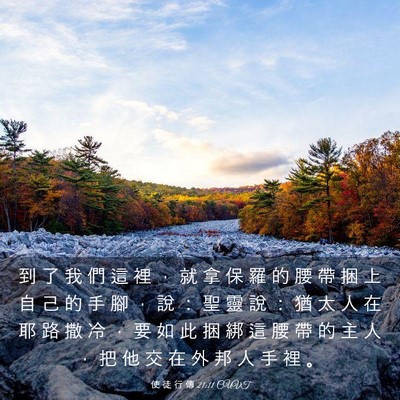 Picture 03 - 使 徒 行 傳 21:11 CUVT - 到 了 我 們 這 裡 ， 就 拿 保 羅 的 - Bible Verse Picture
