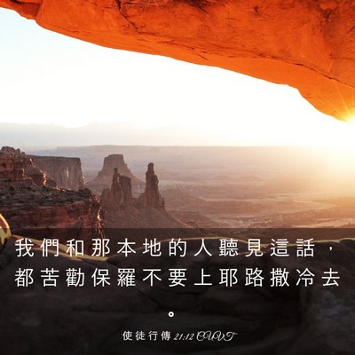 Picture 03 - 使 徒 行 傳 21:12 CUVT - 我 們 和 那 本 地 的 人 聽 見 這 話 - Bible Verse Picture