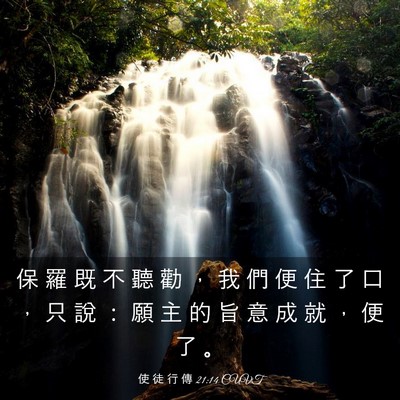 Picture 03 - 使 徒 行 傳 21:14 CUVT - 保 羅 既 不 聽 勸 ， 我 們 便 住 了 - Bible Verse Picture
