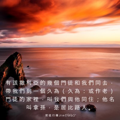 Picture 03 - 使 徒 行 傳 21:16 CUVT - 有 該 撒 利 亞 的 幾 個 門 徒 和 我 - Bible Verse Picture