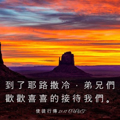 Picture 03 - 使 徒 行 傳 21:17 CUVT - 到 了 耶 路 撒 冷 ， 弟 兄 們 歡 歡 - Bible Verse Picture