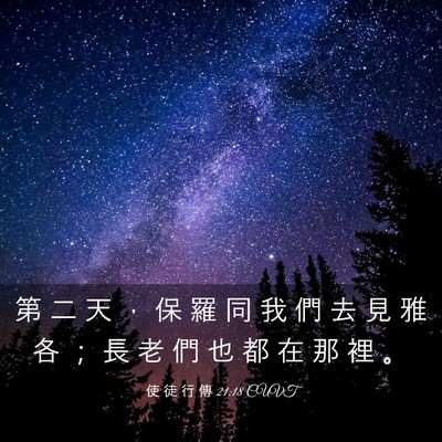 Picture 03 - 使 徒 行 傳 21:18 CUVT - 第 二 天 ， 保 羅 同 我 們 去 見 雅 - Bible Verse Picture