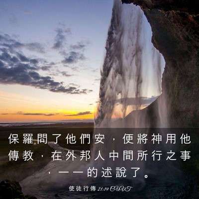 Picture 03 - 使 徒 行 傳 21:19 CUVT - 保 羅 問 了 他 們 安 ， 便 將 神 用 - Bible Verse Picture