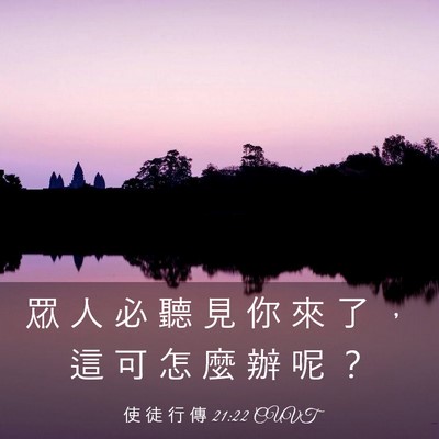 Picture 03 - 使 徒 行 傳 21:22 CUVT - 眾 人 必 聽 見 你 來 了 ， 這 可 怎 - Bible Verse Picture