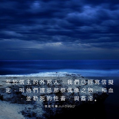 Picture 03 - 使 徒 行 傳 21:25 CUVT - 至 於 信 主 的 外 邦 人 ， 我 們 已 - Bible Verse Picture