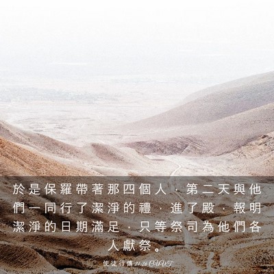 Picture 03 - 使 徒 行 傳 21:26 CUVT - 於 是 保 羅 帶 著 那 四 個 人 ， 第 - Bible Verse Picture