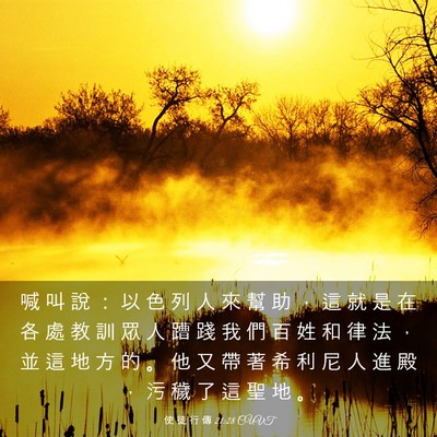 Picture 03 - 使 徒 行 傳 21:28 CUVT - 喊 叫 說 ： 以 色 列 人 來 幫 助 ， - Bible Verse Picture