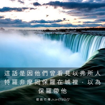 Picture 03 - 使 徒 行 傳 21:29 CUVT - 這 話 是 因 他 們 曾 看 見 以 弗 所 - Bible Verse Picture